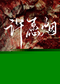 许愿烟 (师生 救赎 H)