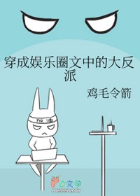 穿成娱乐圈文中的大反派